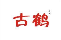 古鹤 
