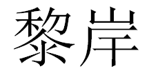 黎岸 