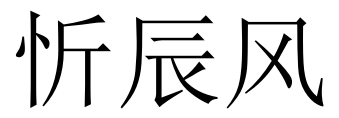 忻辰风 