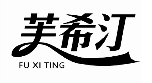 芙希汀;FUXITING 