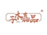 [20类]子木嘉品