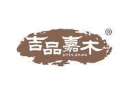 吉品嘉木 
