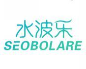 水波乐 SEOBOLARE 