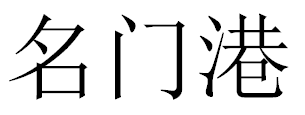 名门港 