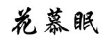 花慕眠 