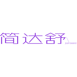 简达舒 