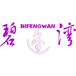 碧逢湾 