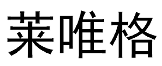 莱唯格 