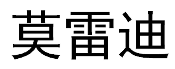 莫雷迪 
