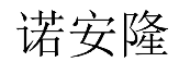 诺安隆 