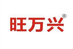 旺万兴 
