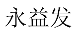永益发 
