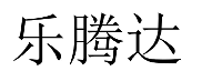 乐腾达 