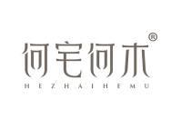 何宅何木 