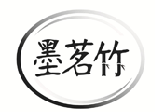 墨茗竹  