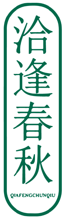 洽逢春秋 