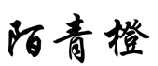 陌青橙 