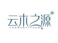 云木之源 