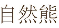 自然熊 