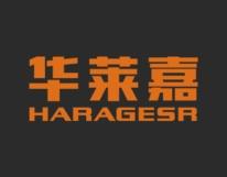 华莱嘉
HARAGESR 