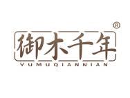御木千年 