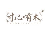 寸心有木 