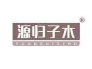 源归子木 