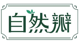 自然瓣 