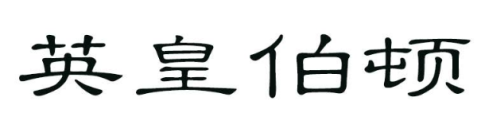 英皇伯顿 