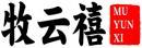 牧云禧+拼音