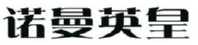 诺曼英皇 