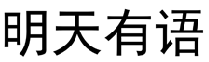 明天有语  
