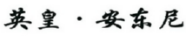 英皇·安东尼 