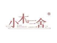 小木三舍 