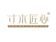 寸木匠心 