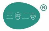 三舍二春  