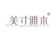美寸雅木 
