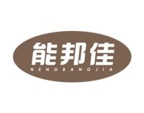 能邦佳 
