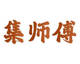 精材树 