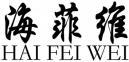 海菲维+拼音