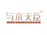 与木天臣 