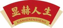 显赫人生
xianherensheng 