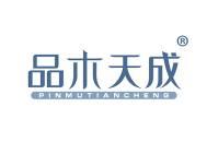 品木天成 