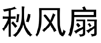 秋风扇  