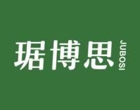 琚博思 