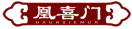 凰喜门HAURSIEMUR 