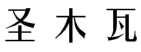圣木瓦 