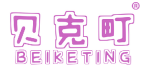 贝克町 