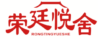荣廷悦舍 