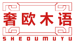 奢欧木语 